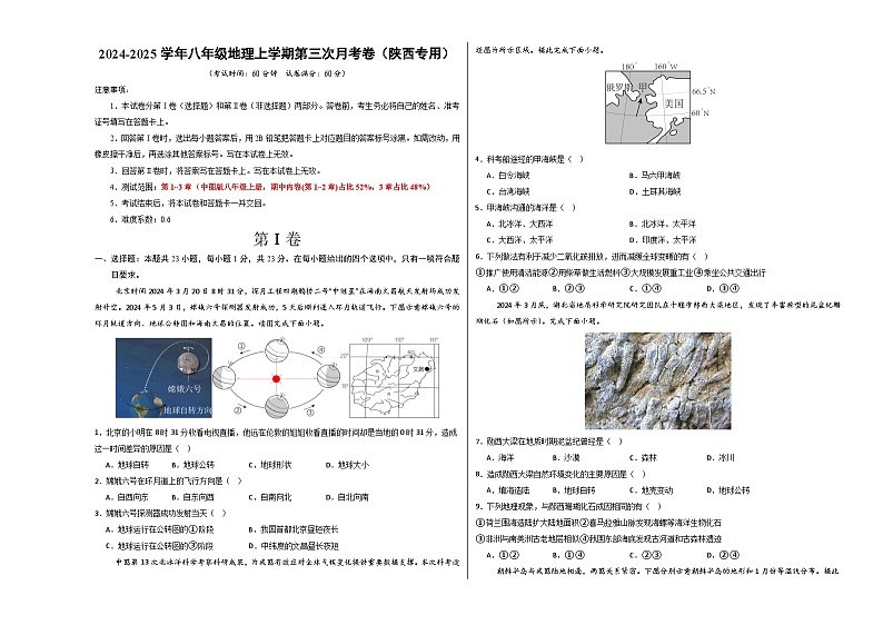 八年级地理第三次月考卷（陕西专用）（考试版A3）【测试范围：中图版第1~3章】第1页