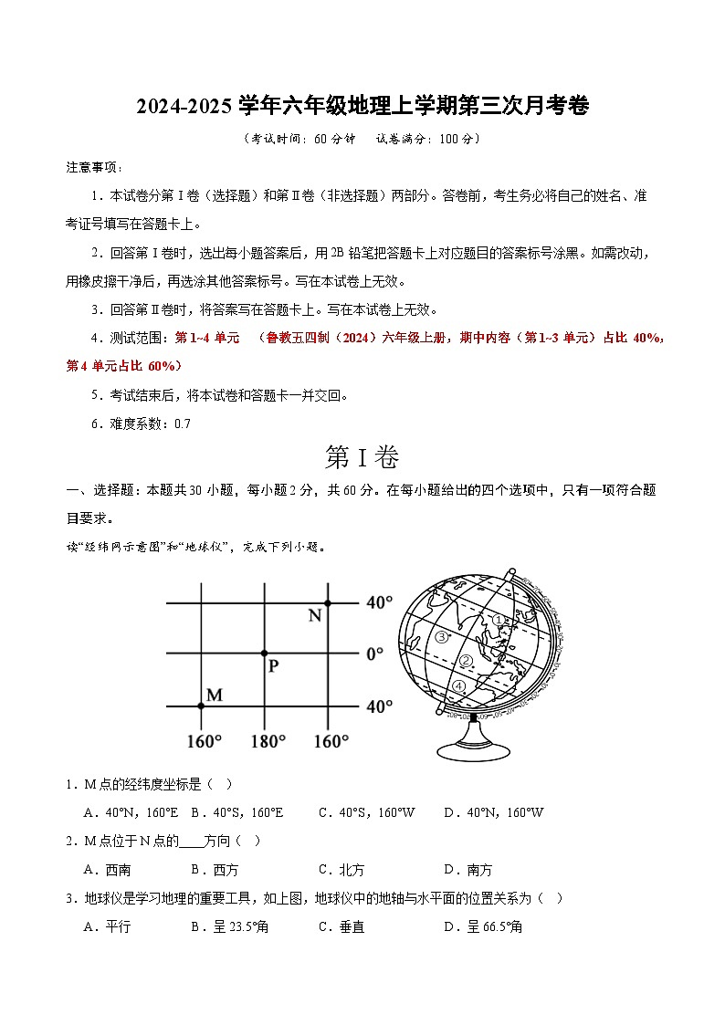 六年级地理第三次月考（考试版A4第1~4单元）第1页