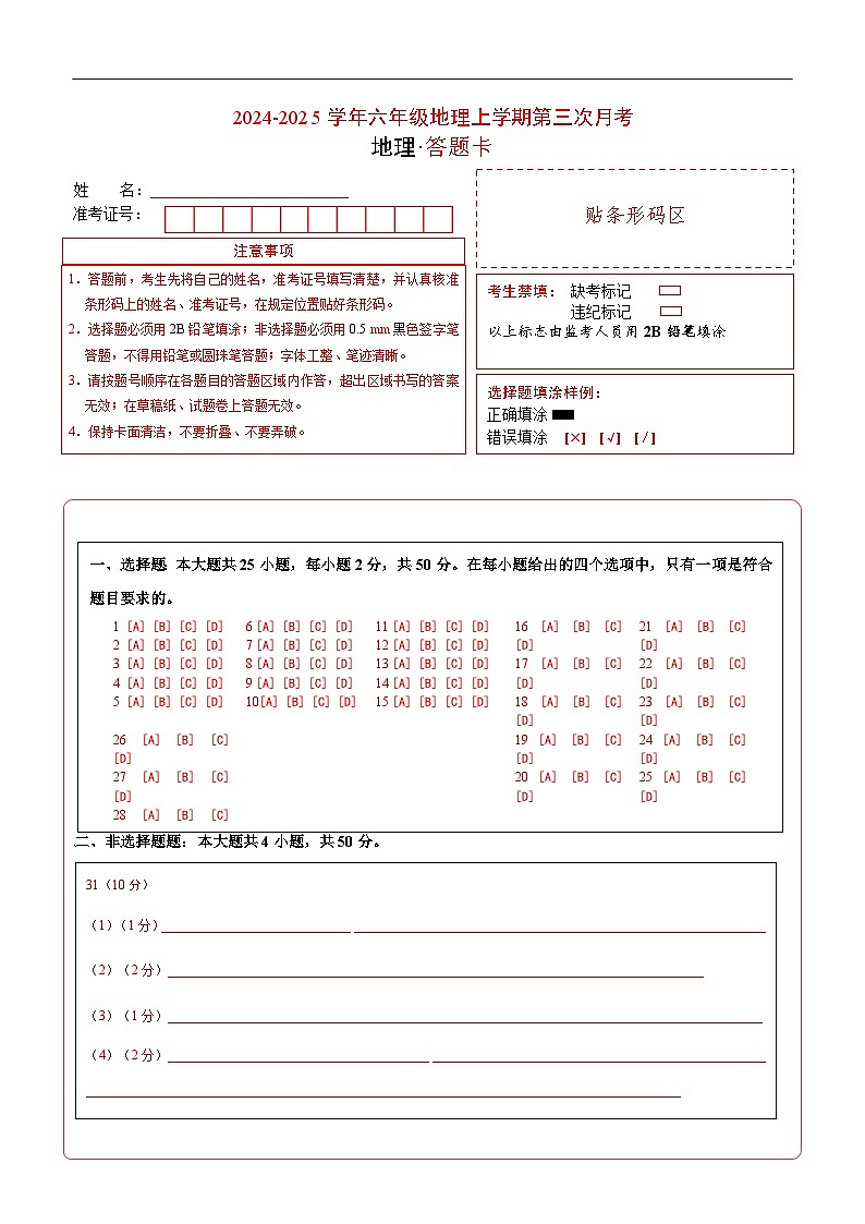 六年级地理第三次月考卷（答题卡）A4版第1页