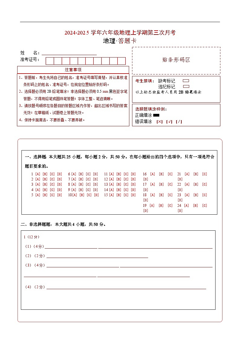 六年级地理第三次月考卷（答题卡）A4版第1页