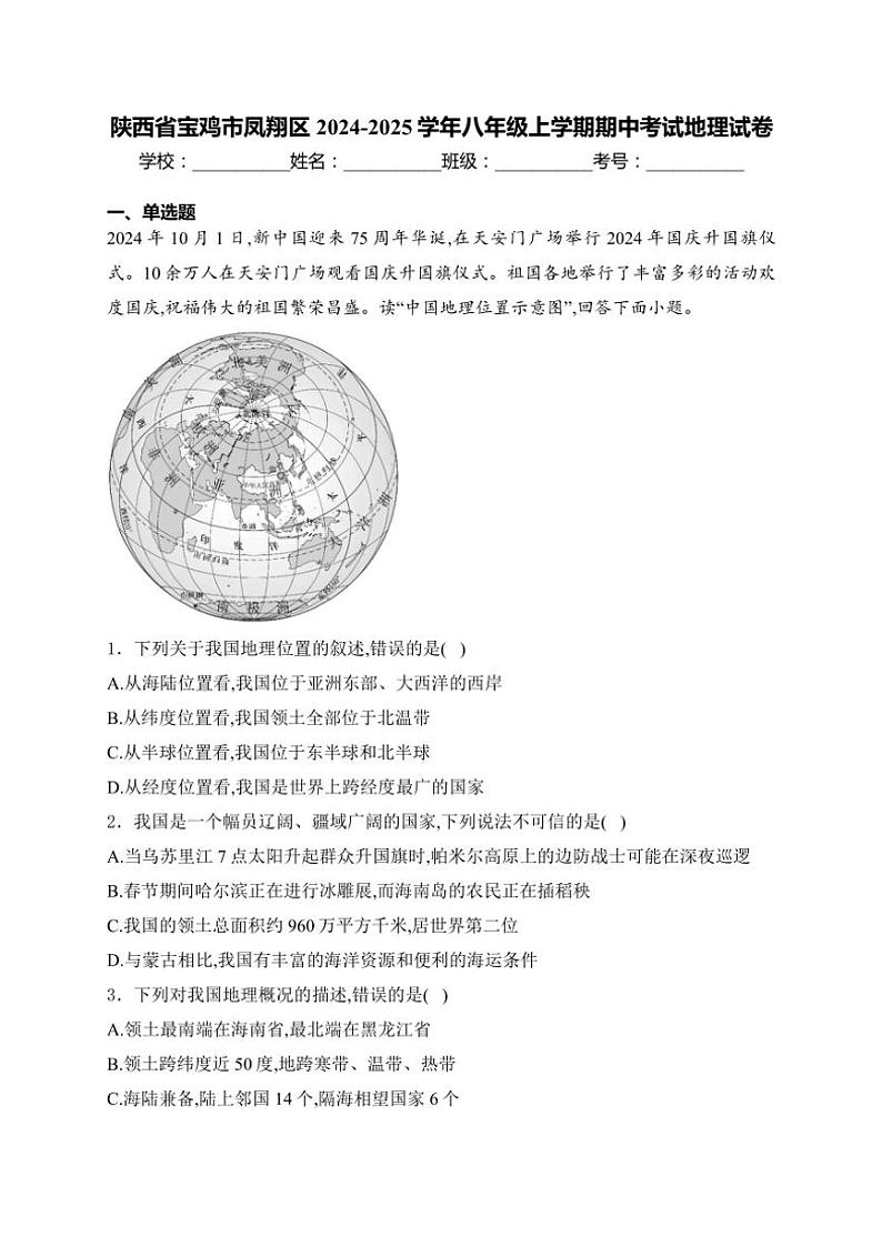 陕西省宝鸡市凤翔区2024～2025学年八年级(上)期中地理试卷(含答案)第1页