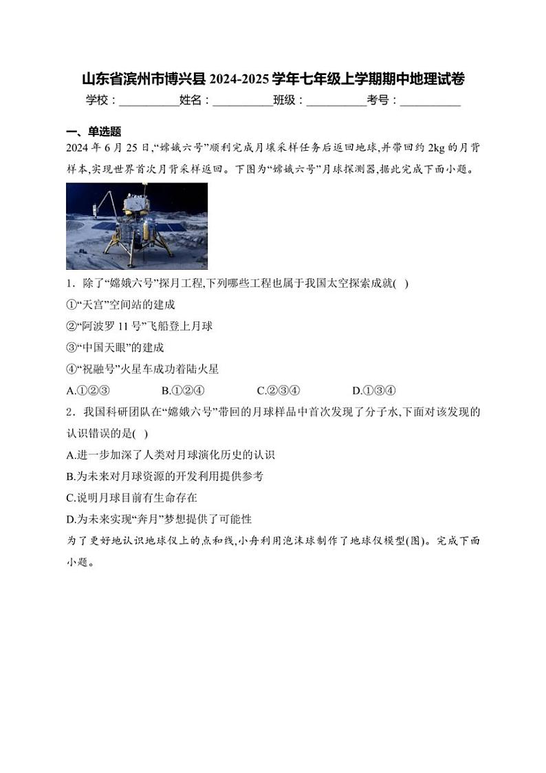 山东省滨州市博兴县2024～2025学年七年级(上)期中地理试卷(含答案)第1页