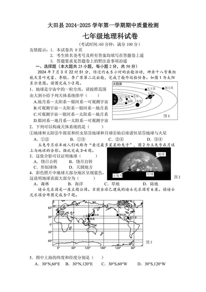 福建省三明市大田县2024～2025学年七年级(上)期中地理试卷(含答案)第1页
