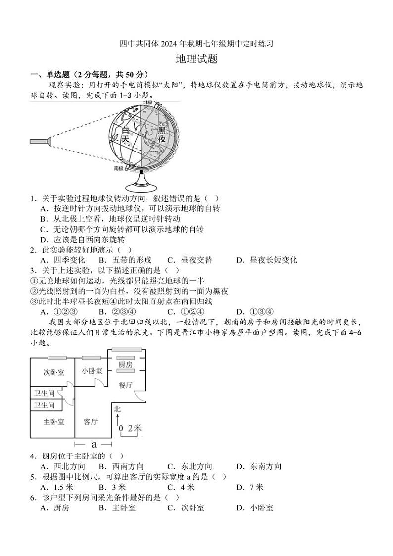四川省泸州市泸县四中教育共同体2024～2025学年七年级(上)期中地理试卷(含答案)第1页
