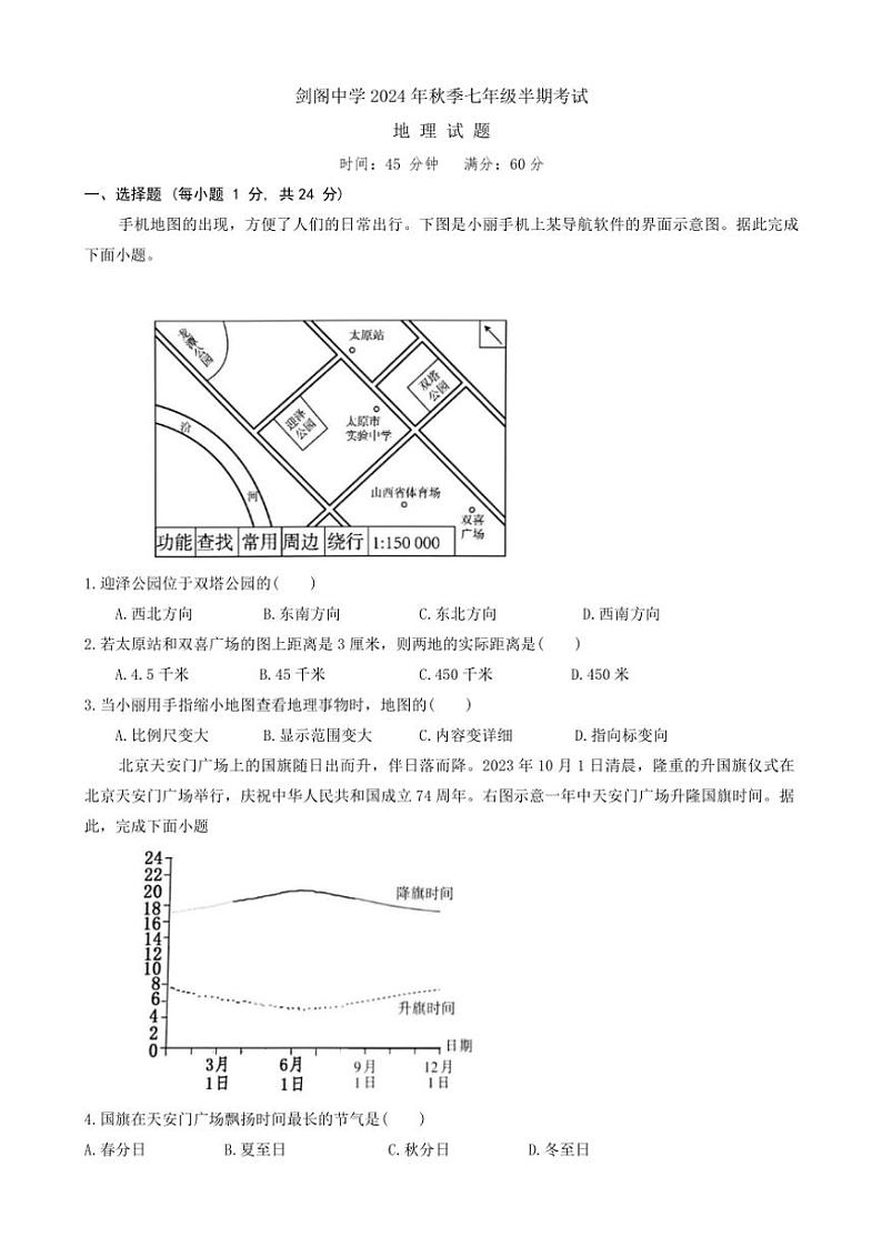 四川省剑阁中学校2024～2025学年七年级(上)期中地理试卷(含答案)第1页