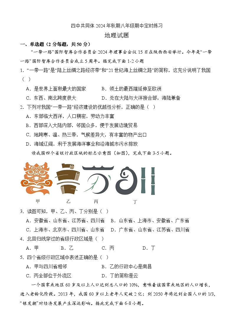 泸县四中教育共同体2024秋期八年级期中地理试卷第1页