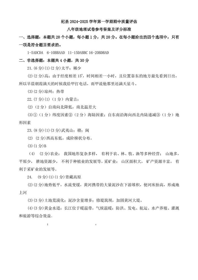河南省开封市杞县2024-2025学年八年级上学期期中考试地理试卷答案第1页
