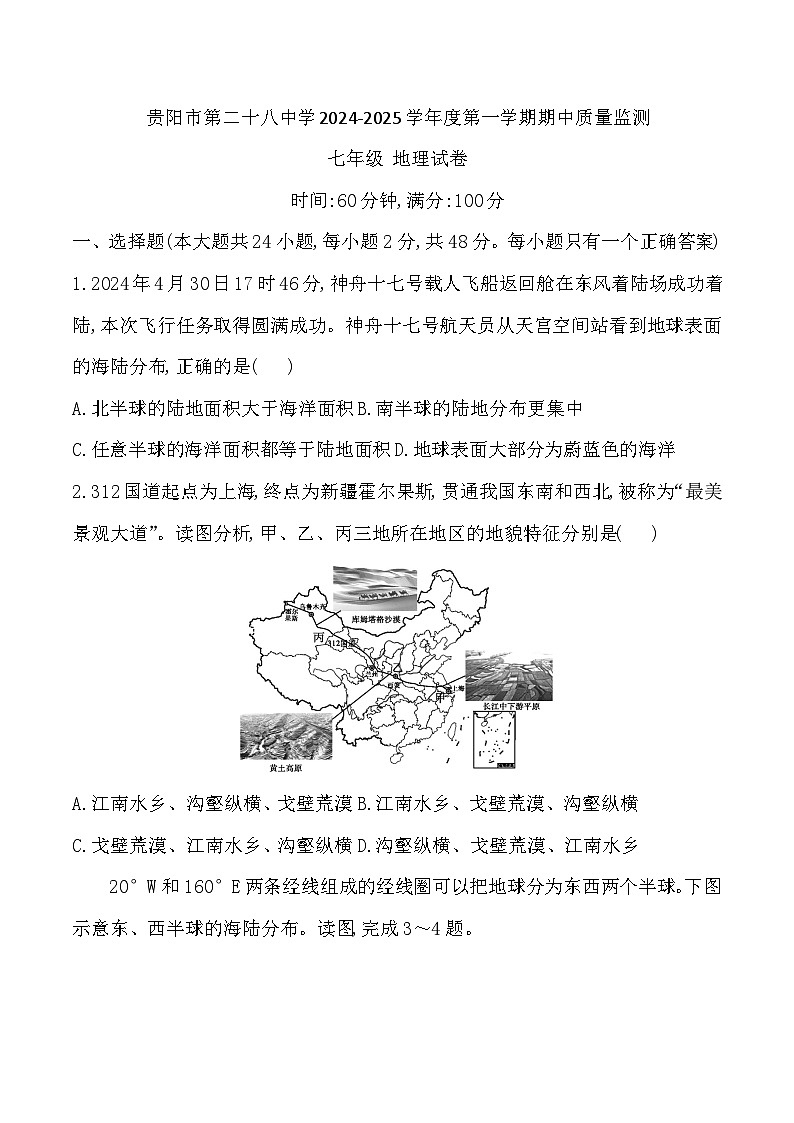 贵州省贵阳市第二十八中学2024-2025学年度七年级上学期期中质量监测地理试卷第1页