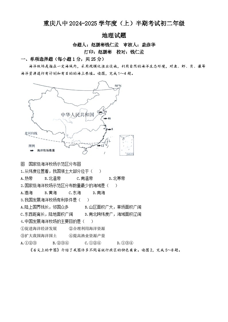 重庆市第八中学校2024—2025学年八年级上学期期中考试地理试题(无答案)第1页