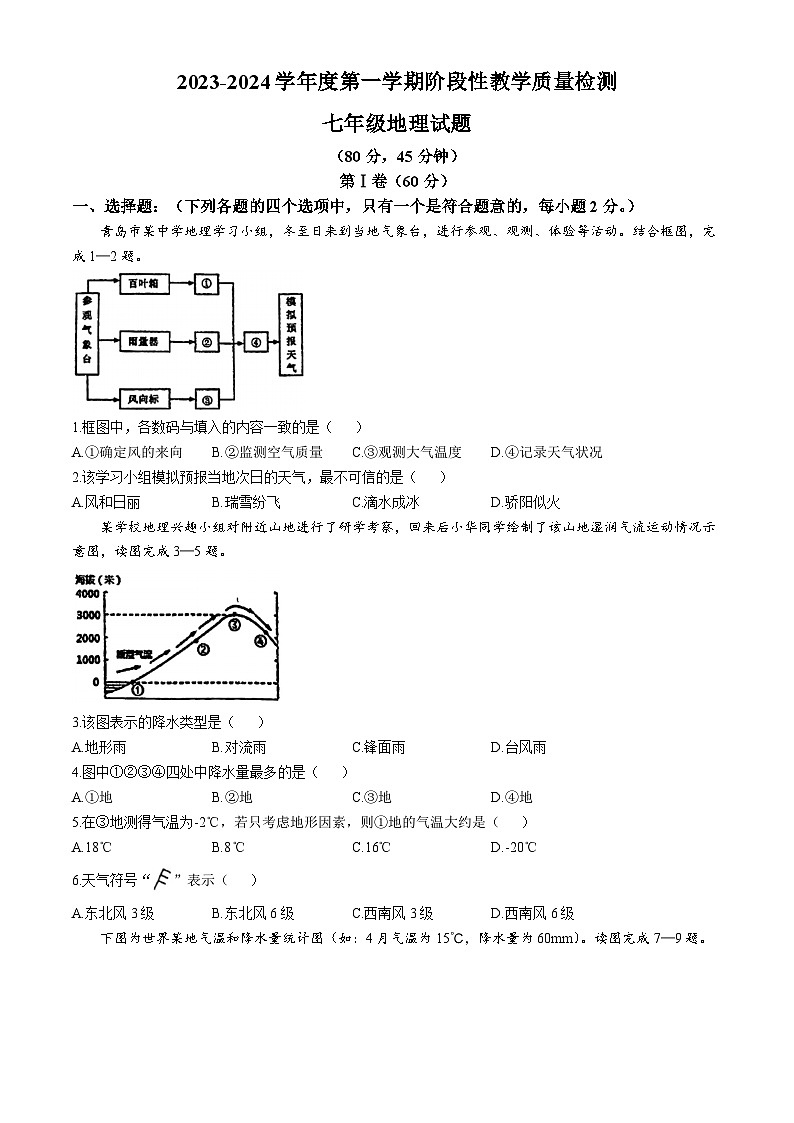 山东省青岛市胶州市李哥庄中学2023-2024学年七年级上学期第二次月考地理试题(无答案)第1页