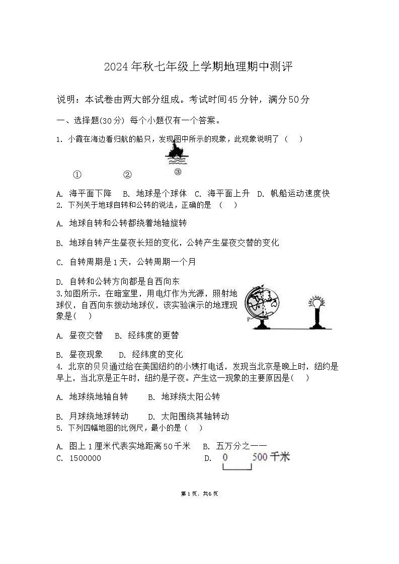 湖北省随县厉山镇中心学校2024-2025学年七年级上学期期中测评地理试卷第1页