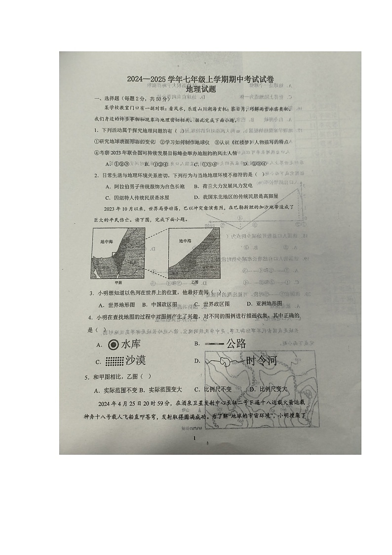 河北省衡水市桃城区衡水市第七中学2024-2025学年七年级上学期期中地理试题第1页