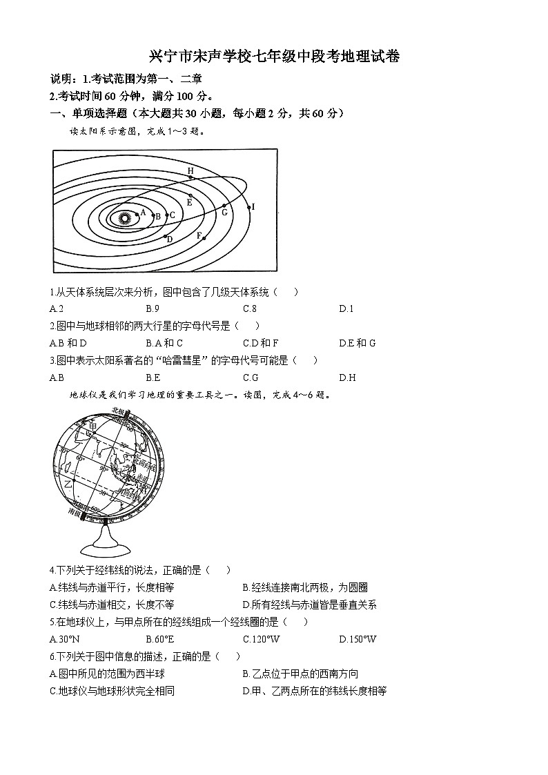 广东省梅州市兴宁市宋声学校2024-2025学年七年级上学期期中地理试题第1页