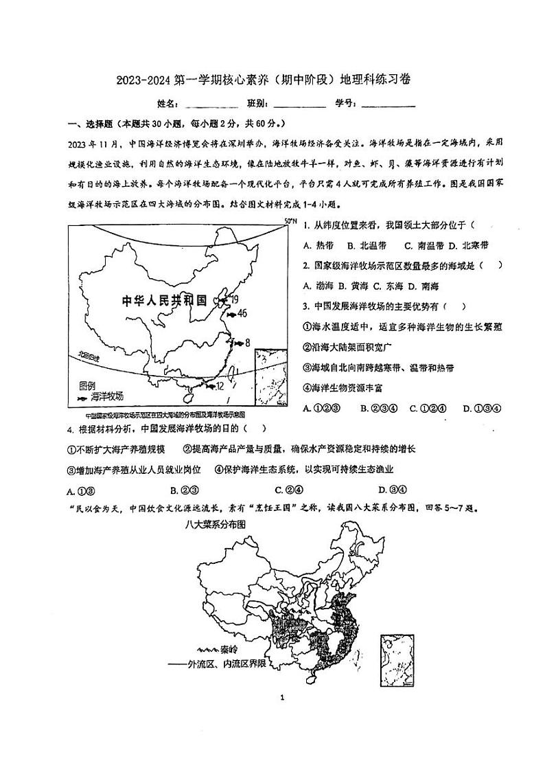 广东省江门市华侨中学2023-2024学年八年级上学期期中地理试题第1页