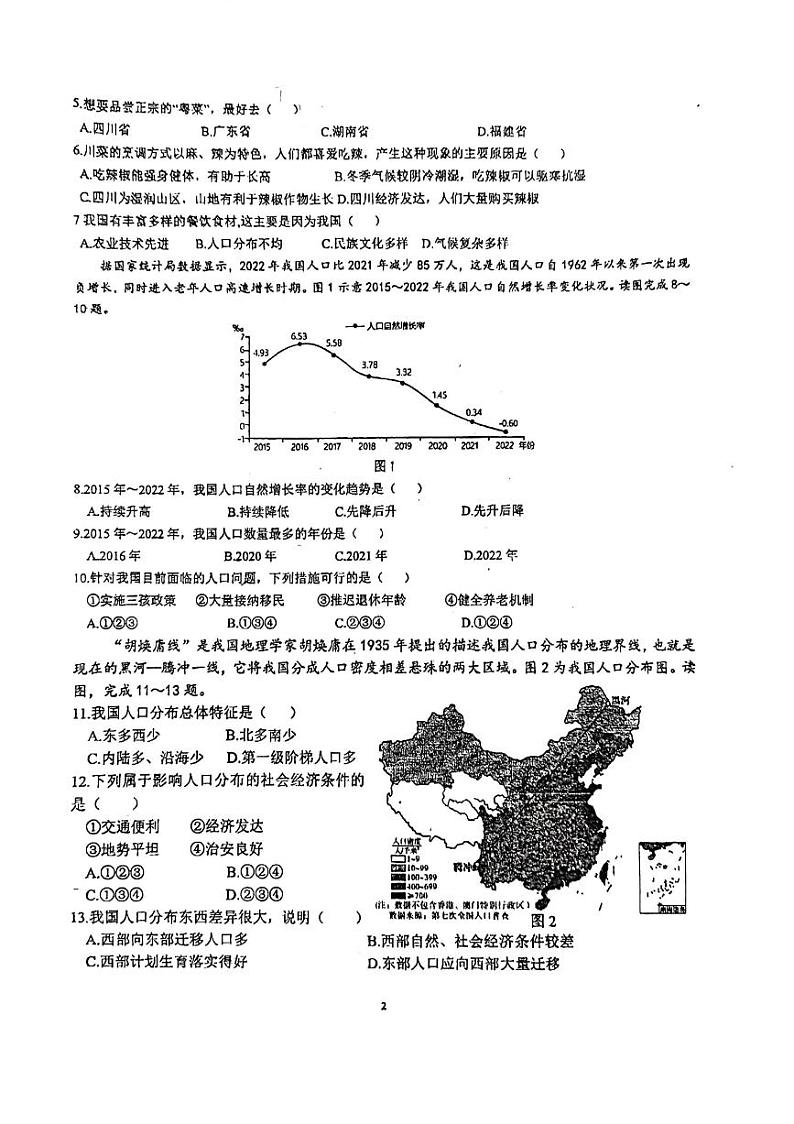 广东省江门市华侨中学2023-2024学年八年级上学期期中地理试题第2页
