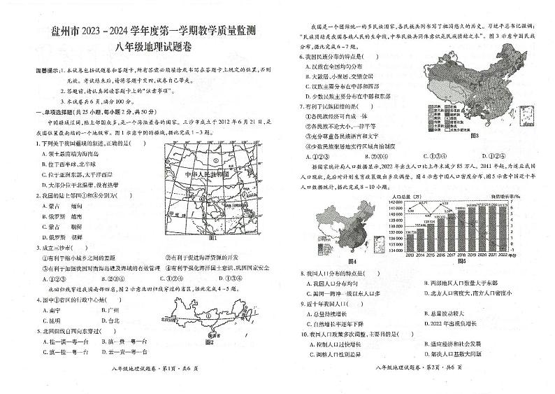 贵州省六盘水市盘州市2023-2024学年八年级上学期期末地理试题第1页