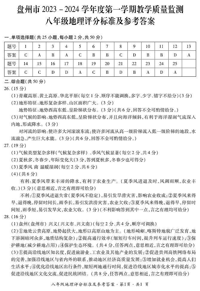 盘州市2023-2024学年度第一学期教学质量监测-八年级地理答案第1页