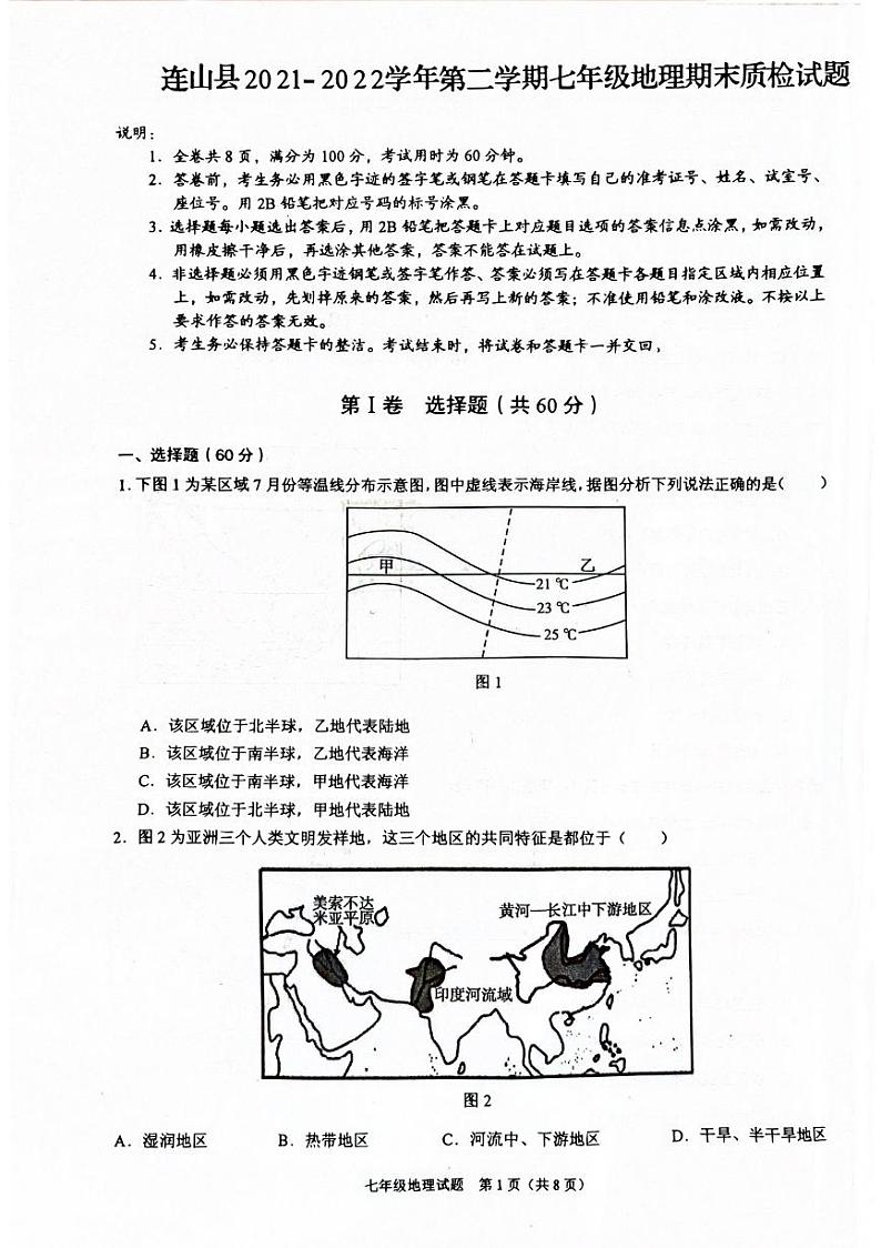 广东省清远市连山县2021-2022学年七年级下学期期末考试地理试题第1页