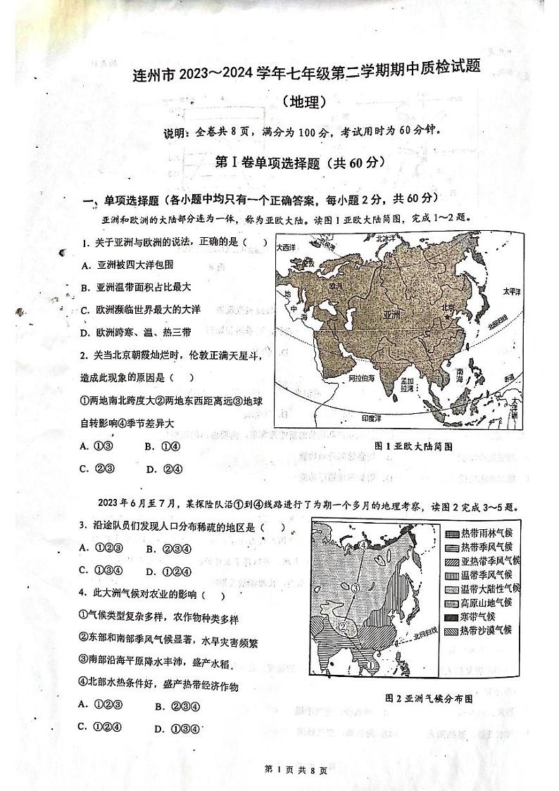 广东省清远市连州市2023-2024学年七年级下学期期中考试地理试题第1页