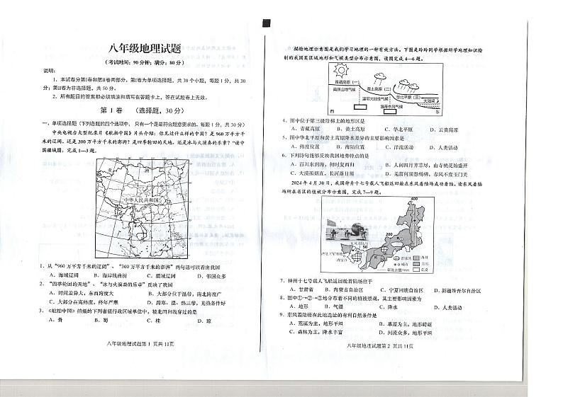 山东省青岛市崂山区2024-2025学年八年级上学期期中地理试题第1页