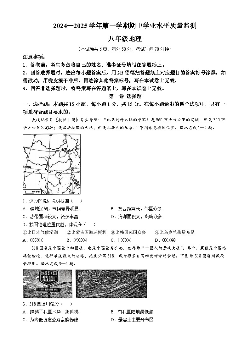山西省晋中市2024-2025学年八年级上学期期中地理试卷第1页