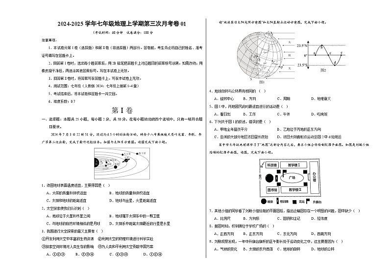 七年级地理第三次月考卷01（考试版A3）【测试范围：人教版（2024）：七年级上册第1~4章】（人教版2024）第1页