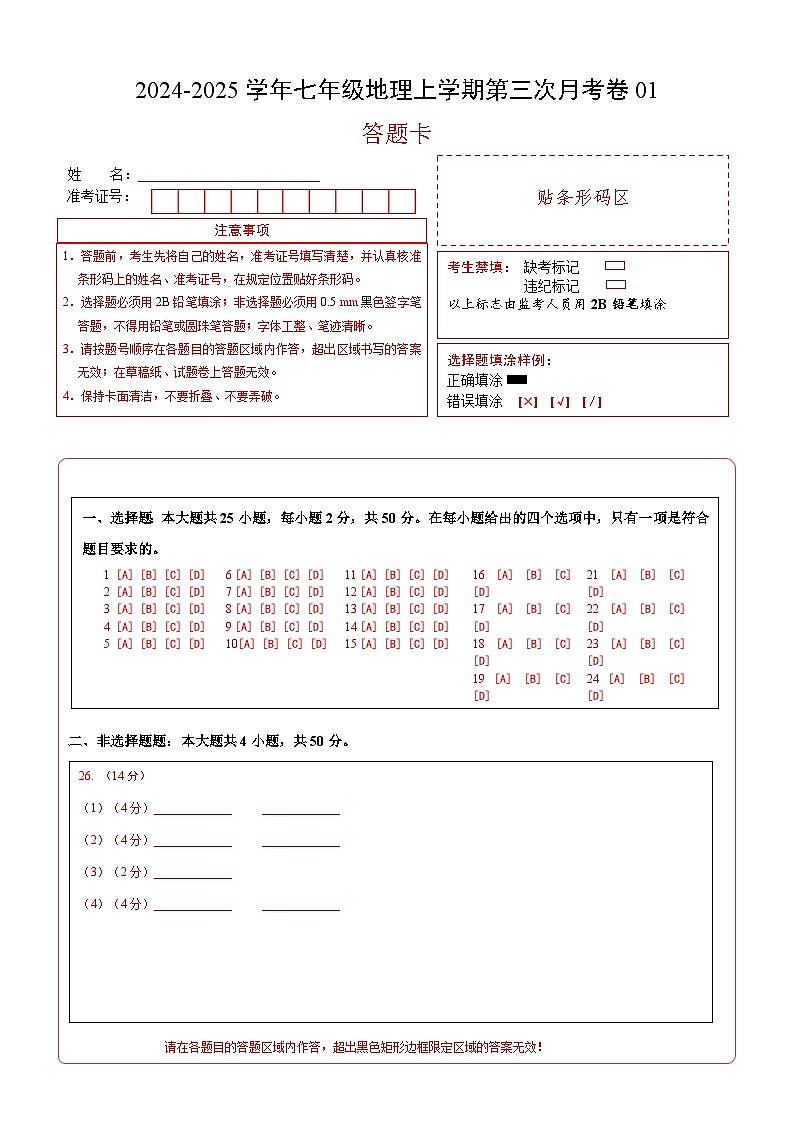 七年级地理第三次月考卷01（答题卡）A4版（人教版2024）第1页