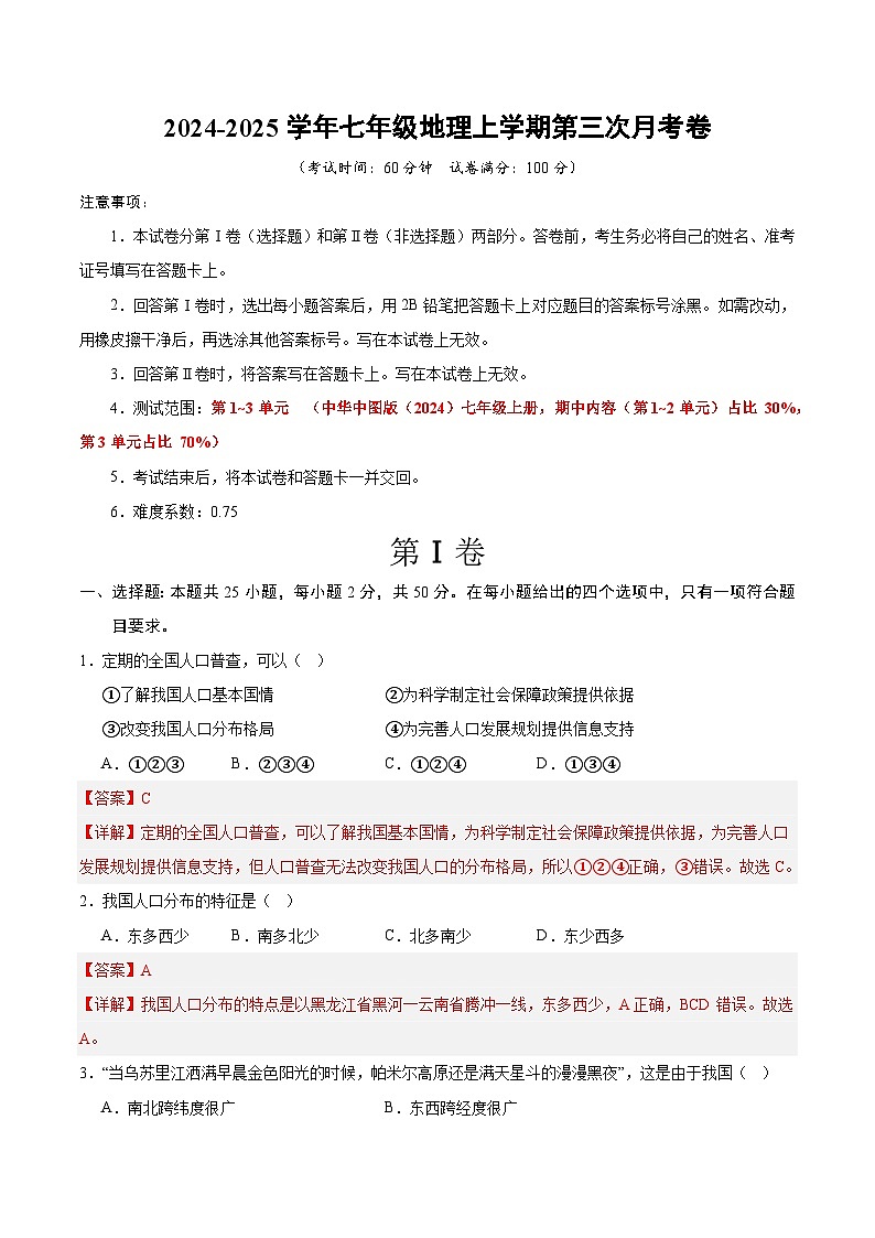 七年级地理第三次月考卷（中华中图版2024，第1~3章）2024+2025学年初中上学期第三次月考01
