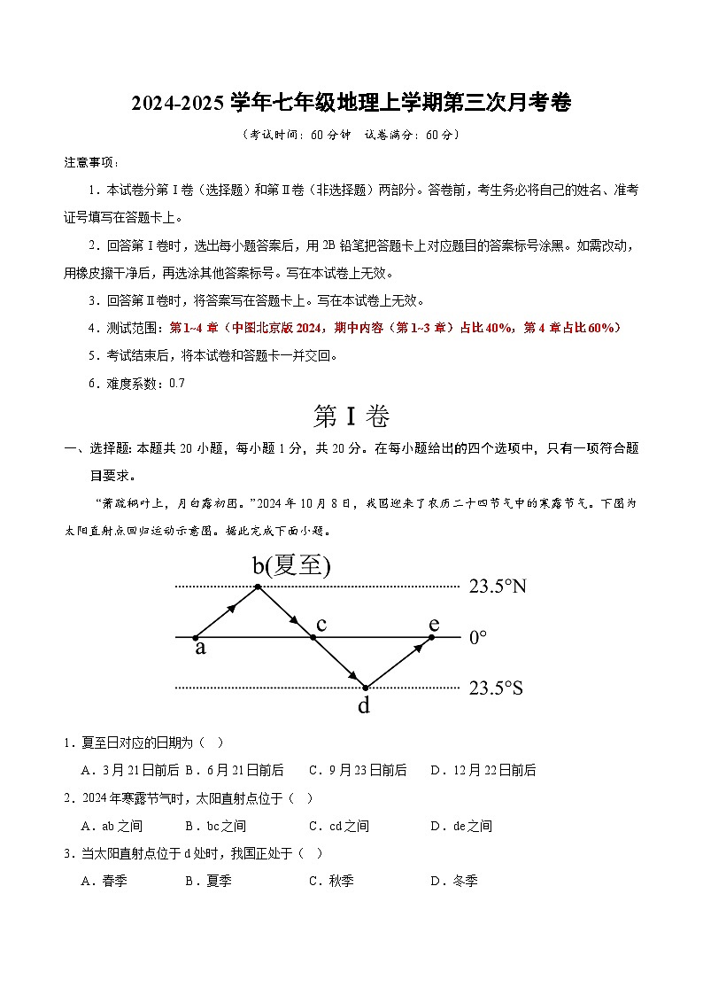 七年级地理第三次月考卷（考试版A4）【测试范围：中图版北京版2024第1-4章】第1页