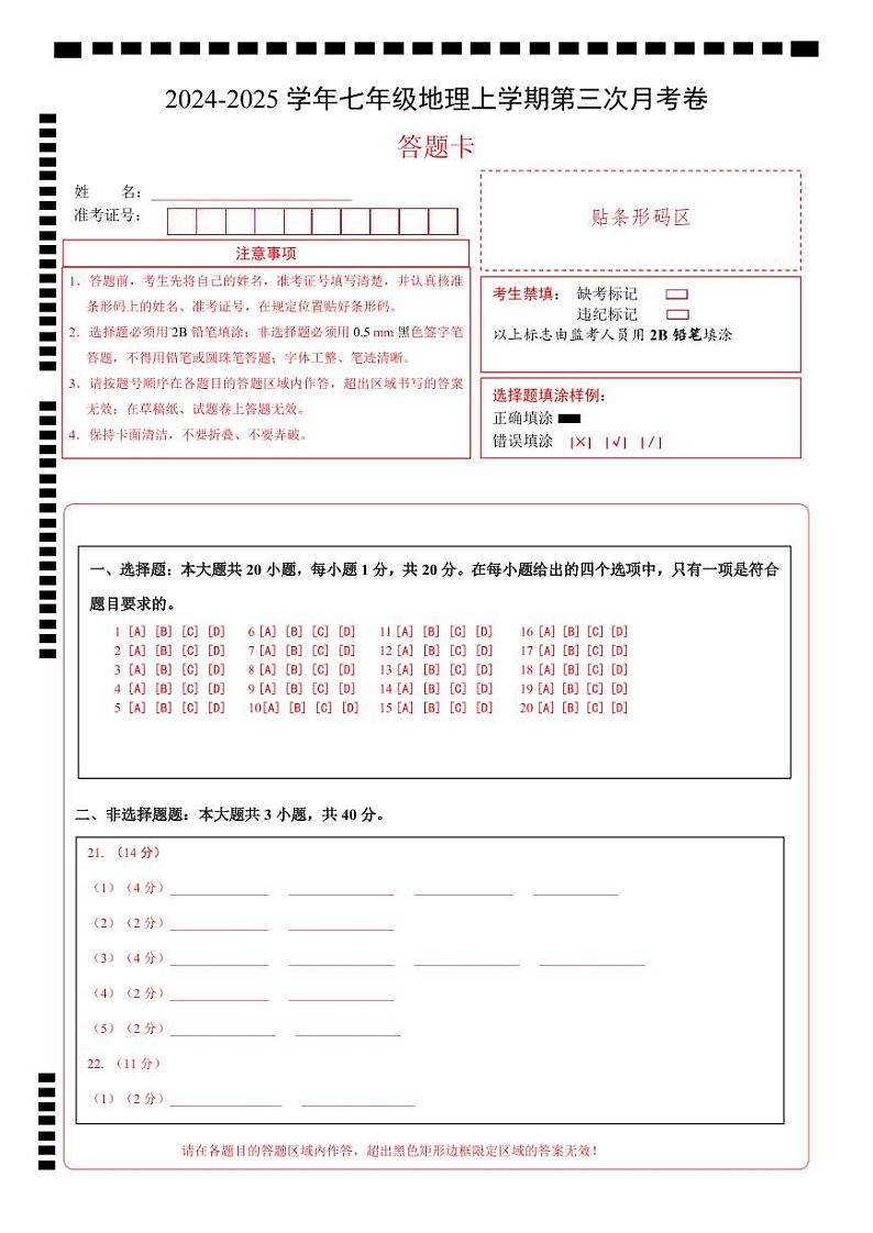 七年级地理第三次月考卷（答题卡）A4版第1页