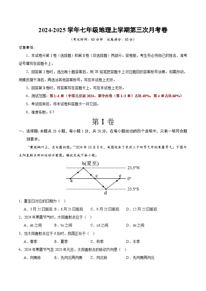 七年级地理第三次月考卷（全解全析）第1页