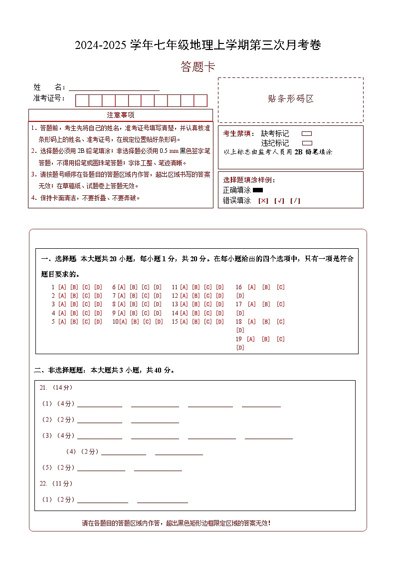 七年级地理第三次月考卷（答题卡）A4版第1页