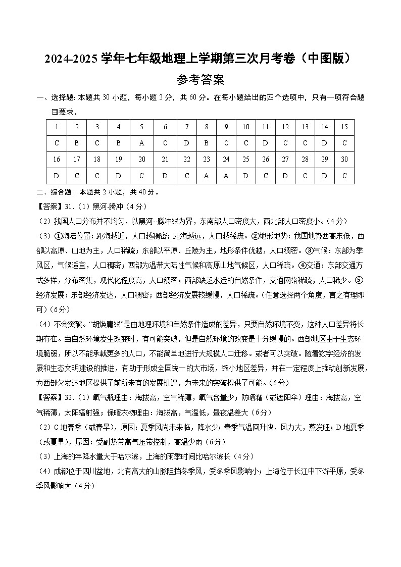 七年级地理上学期第三次月考卷（中图版）（参考答案）第1页