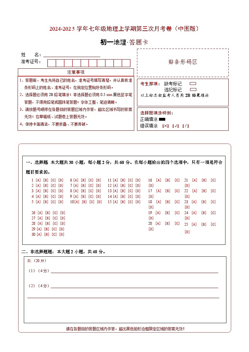 七年级地理上学期第三次月考卷（中图版）（答题卡）第1页