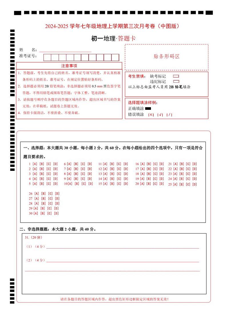 七年级地理上学期第三次月考卷（中图版）（答题卡）第1页