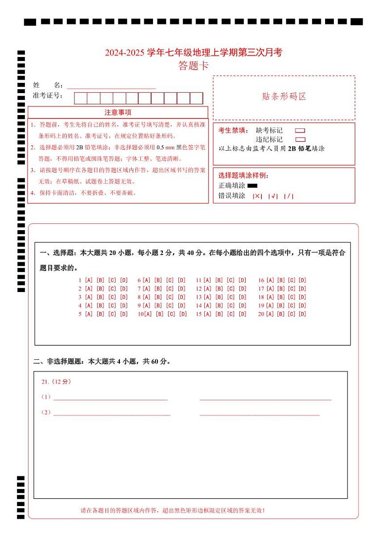 七年级地理上学期第三次月考试卷（答题卡）A4版第1页