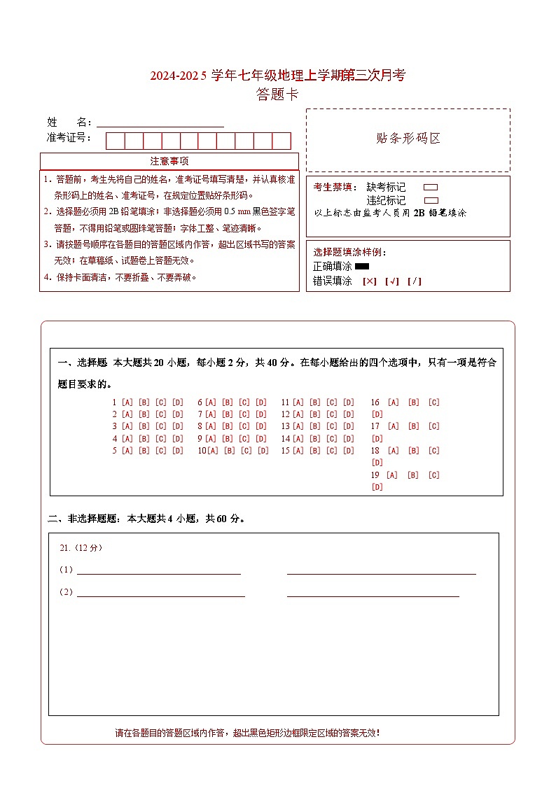 七年级地理上学期第三次月考试卷（答题卡）A4版第1页