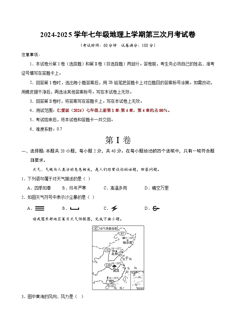 七年级地理上学期第三次月考试卷（A4考试版）【测试范围：仁爱科普版2024第1~4章】第1页