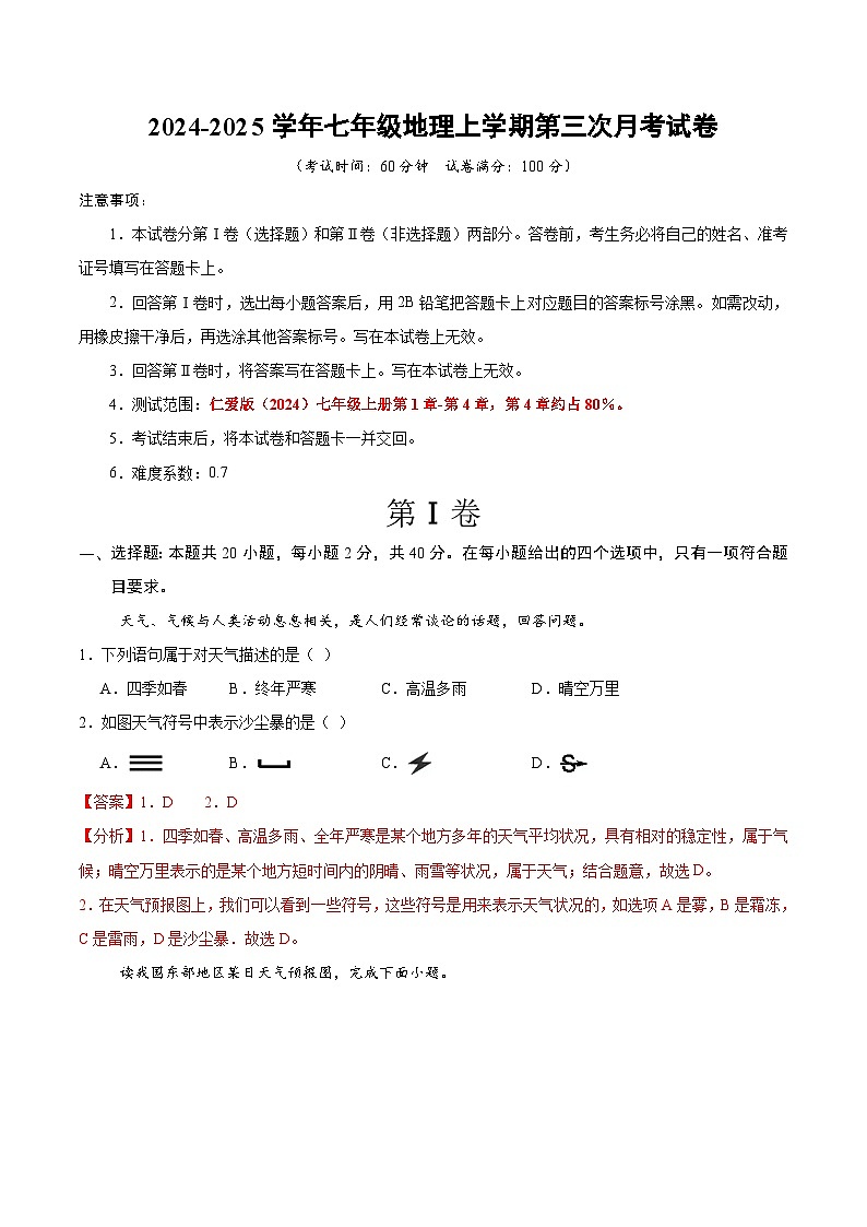 七年级地理上学期第三次月考试卷（全解全析）第1页