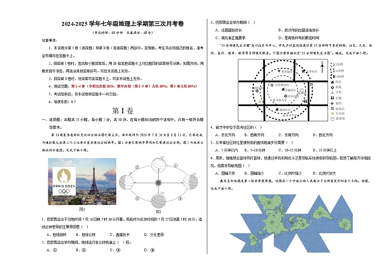 七年级地理第三次月考卷（考试版A3）【测试范围：中图版北京版2024第1-4章】第1页