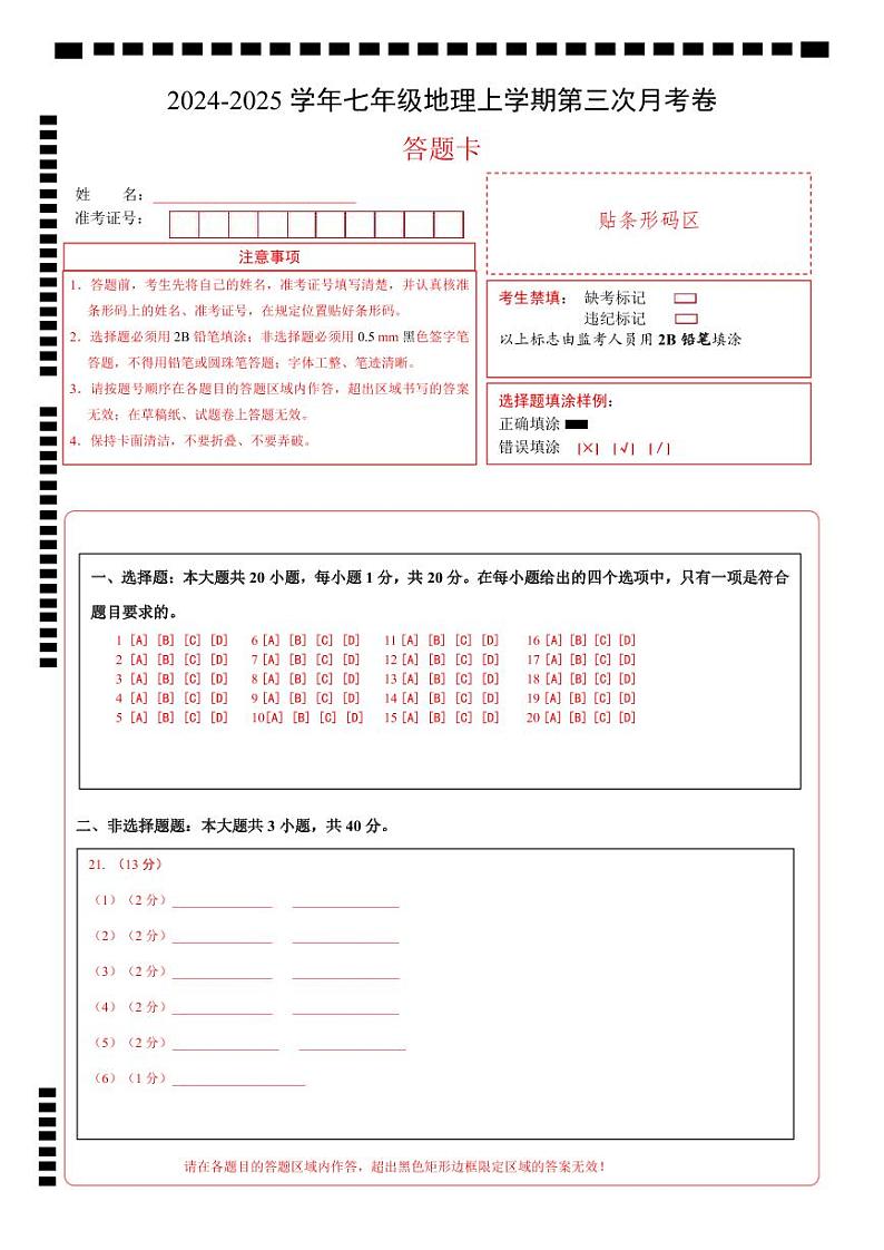 七年级地理第三次月考卷（答题卡）A4版第1页
