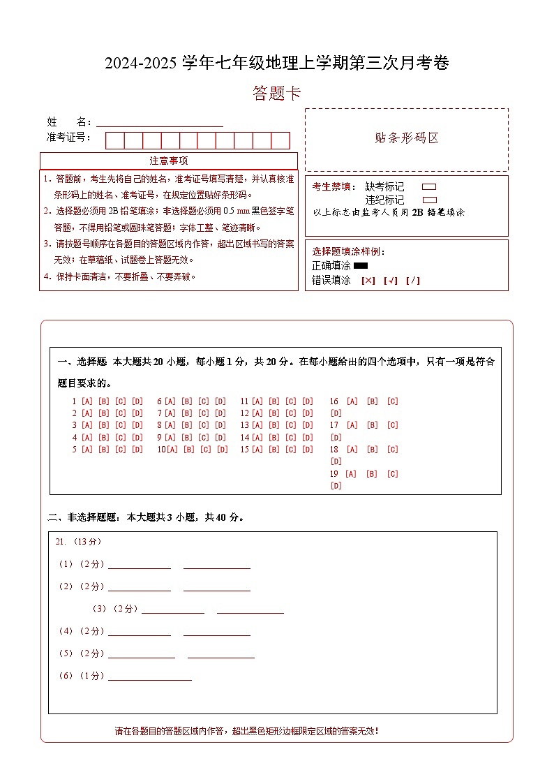 七年级地理第三次月考卷（答题卡）A4版第1页