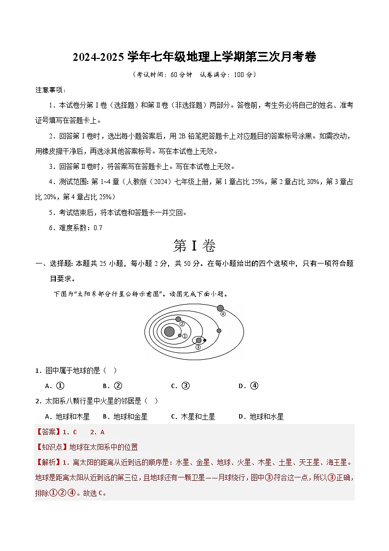 七年级地理第三次月考卷 （全解全析）第1页