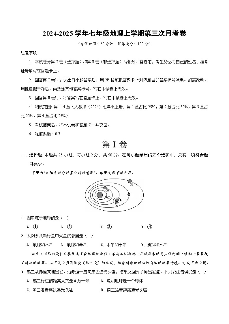 七年级地理第三次月考卷（考试版A4）【测试范围：人教版（2024）第1~4章】第1页
