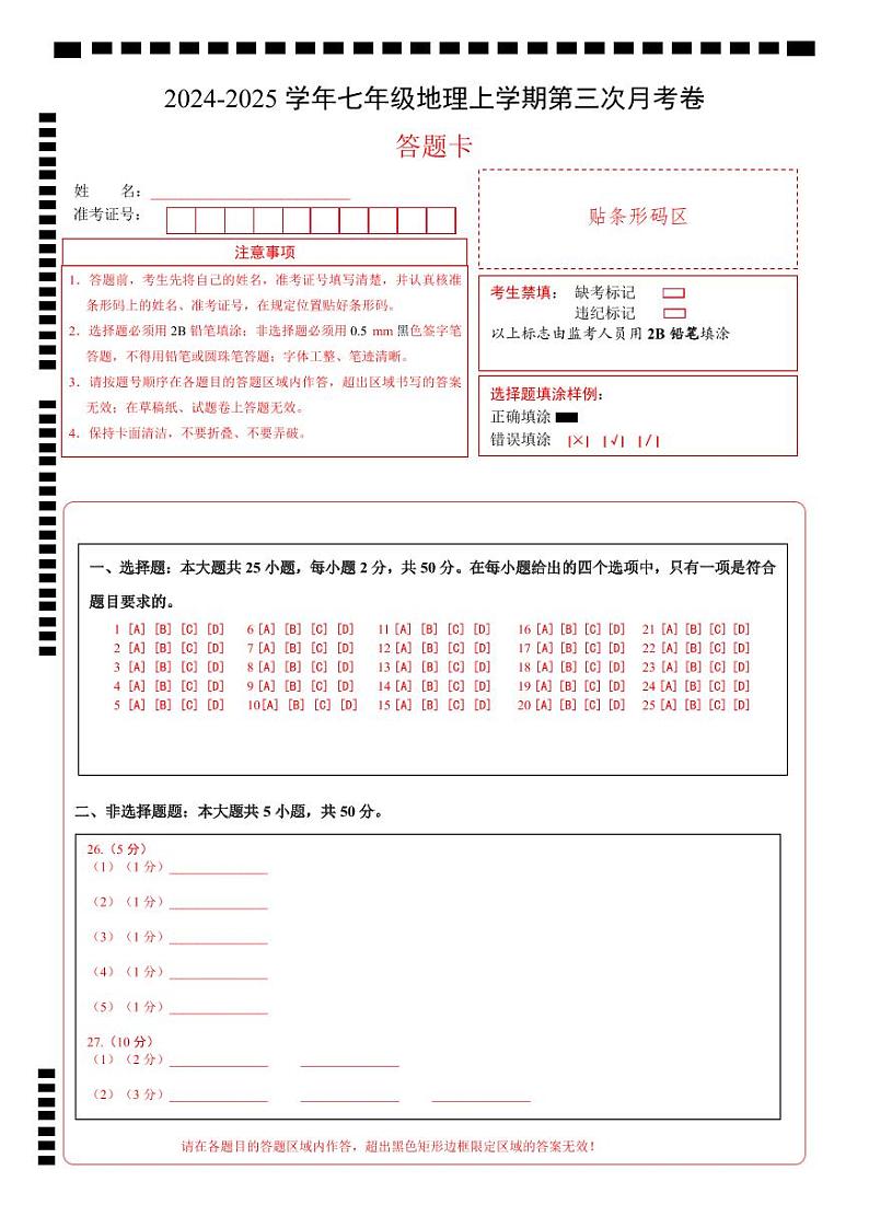 七年级地理第三次月考卷（答题卡）A4版第1页