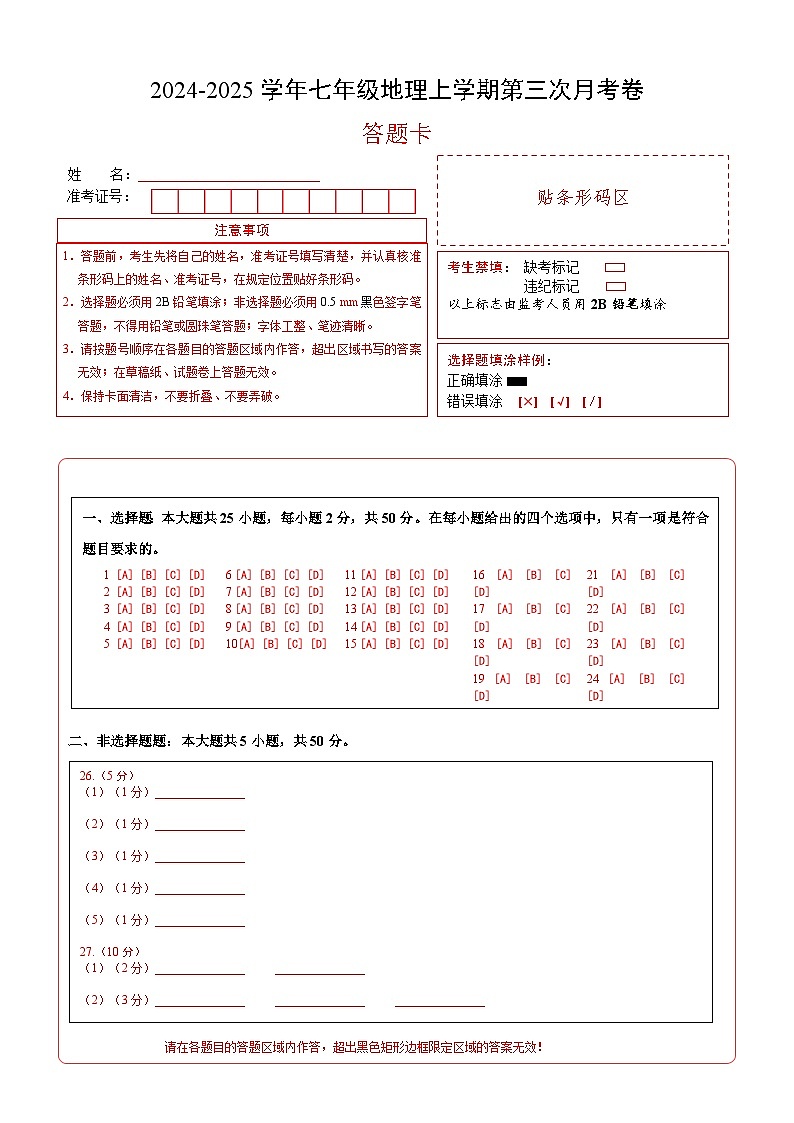 七年级地理第三次月考卷（答题卡）A4版第1页