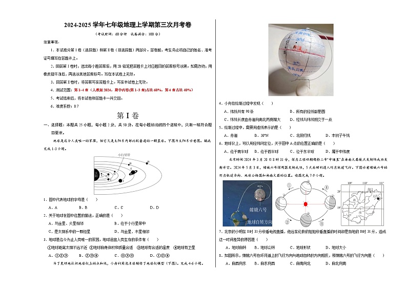 七年级地理第三次月考卷（考试版A3）【测试范围：人教版（2024）第1~4章】第1页