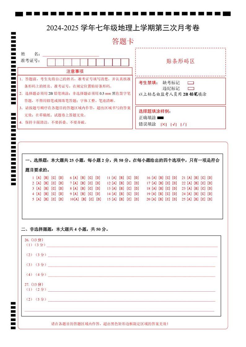 七年级地理第三次月考卷（答题卡）A4版第1页