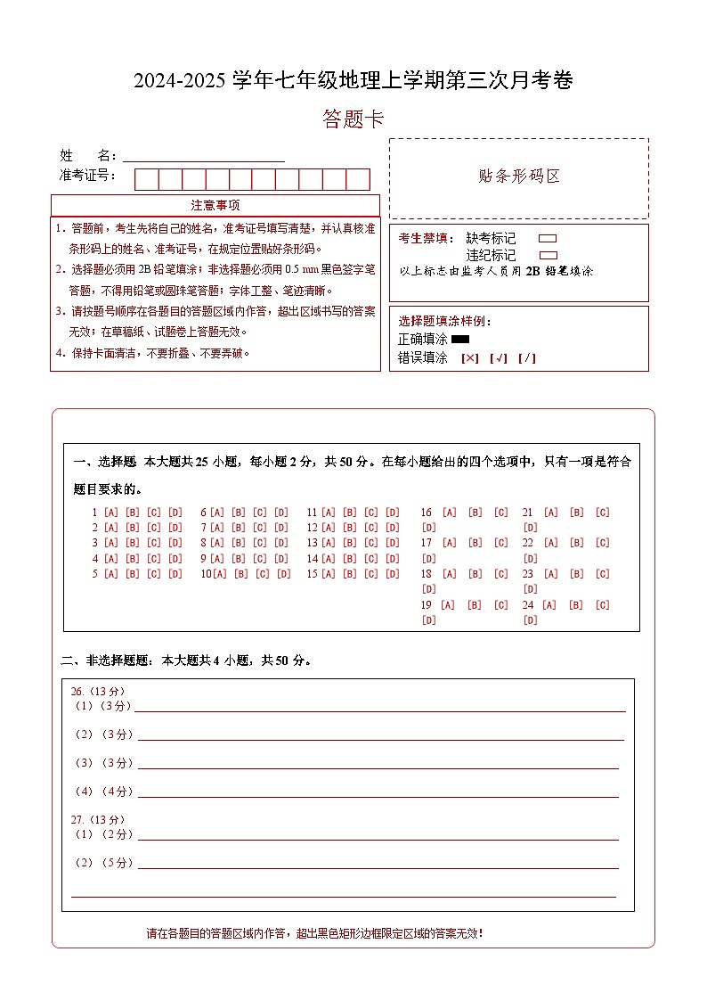 七年级地理第三次月考卷（答题卡）A4版第1页
