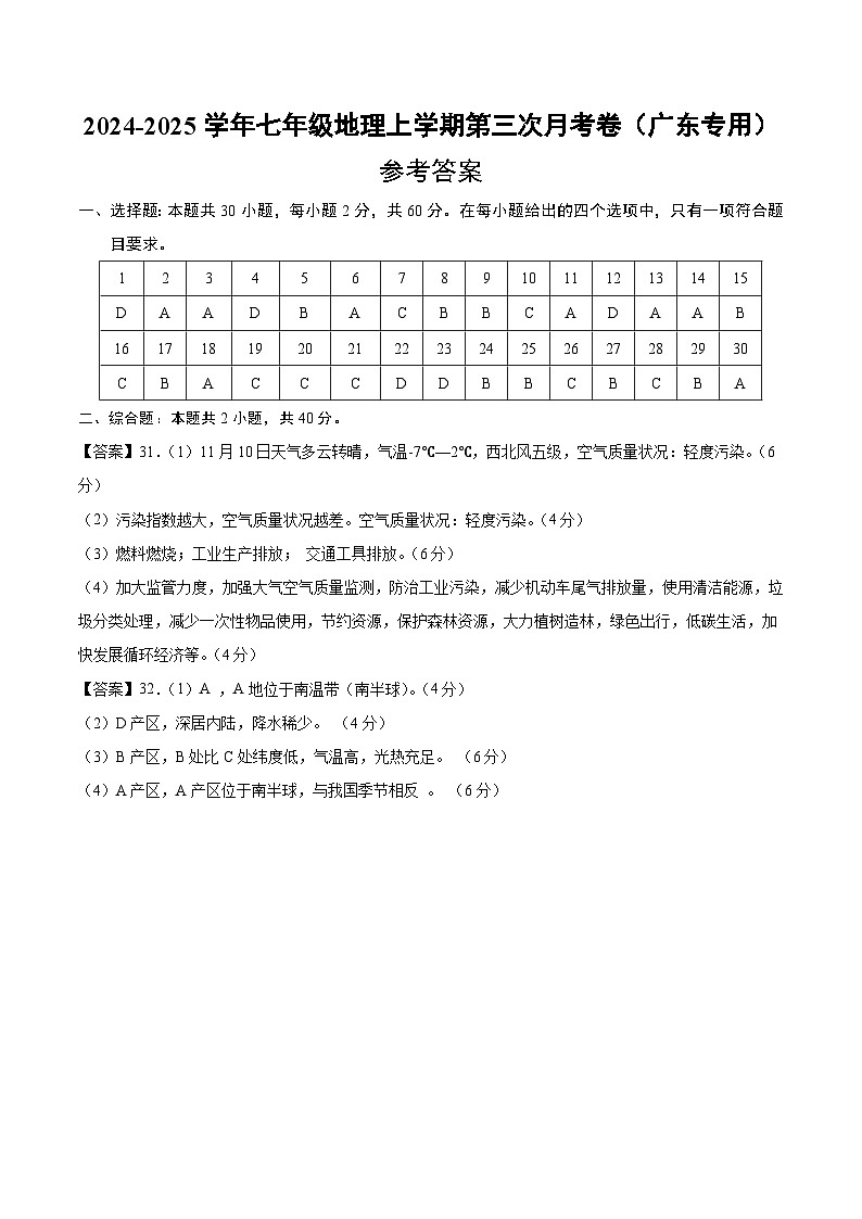 七年级地理上学期第三次月考卷（广东专用）（参考答案）第1页